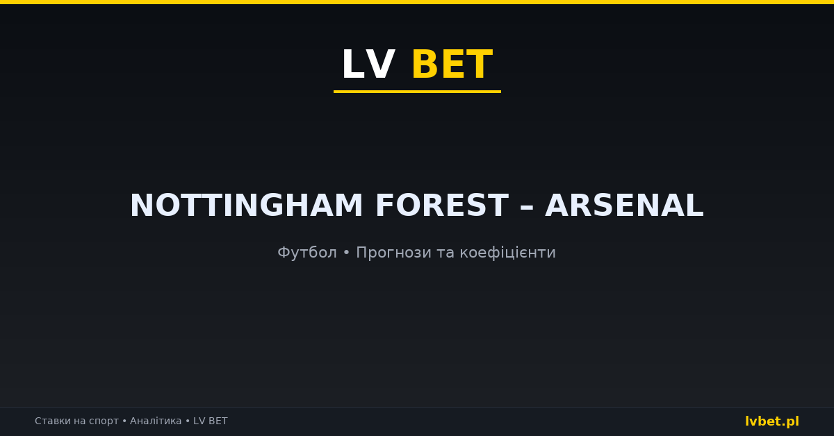 Nottingham Forest – Arsenal: прогнози, коефіцієнти, анонс (18.10.2026)