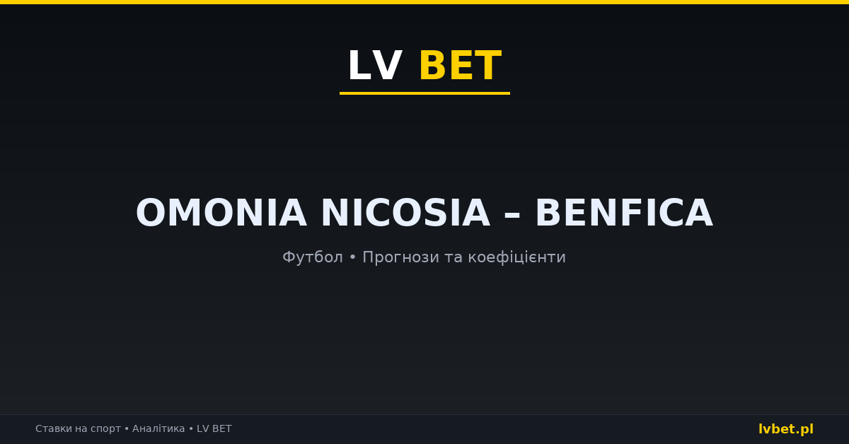 Omonia Nicosia – Benfica: прогнози, коефіцієнти, анонс (22.10.2026)