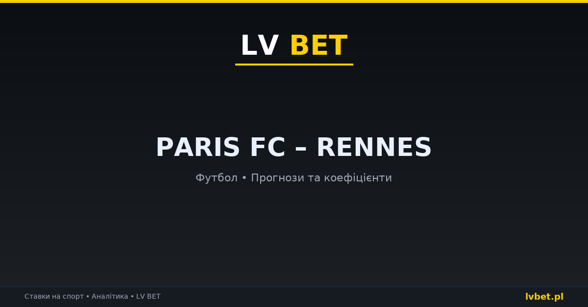 Paris FC – Rennes: прогнози, коефіцієнти, анонс (18.10.2026)