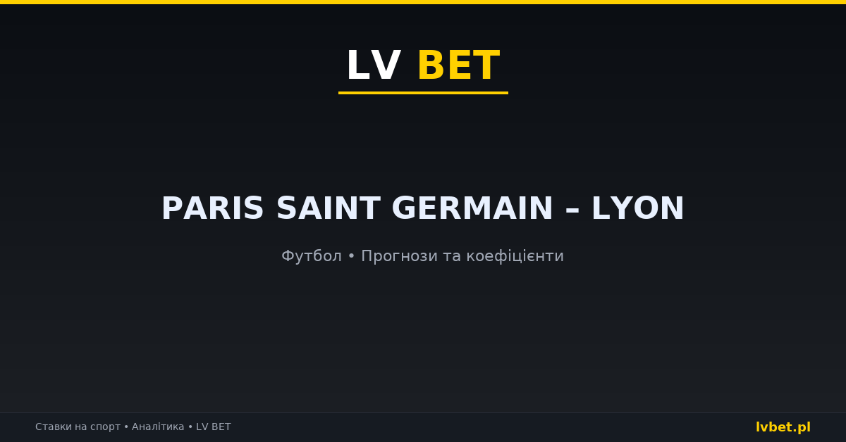 Paris Saint Germain – Lyon: прогнози, коефіцієнти, анонс (26.10.2026)