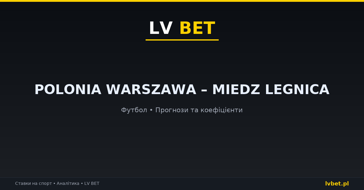 Polonia Warszawa – Miedz Legnica: прогнози, коефіцієнти, анонс (23.10.2026) Polonia Warszawa – Miedz Legnica: прогнози, коефіцієнти, анонс (23.10.2026)