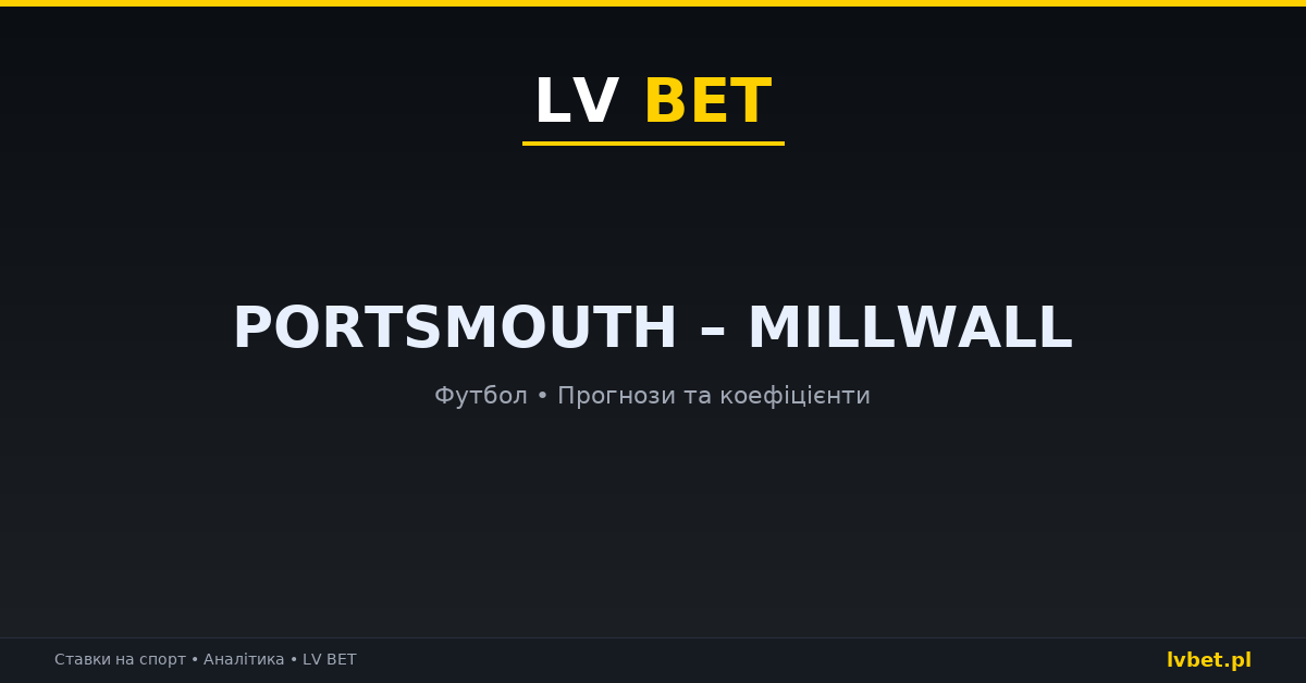 Portsmouth – Millwall: прогнози, коефіцієнти, анонс (24.10.2026)