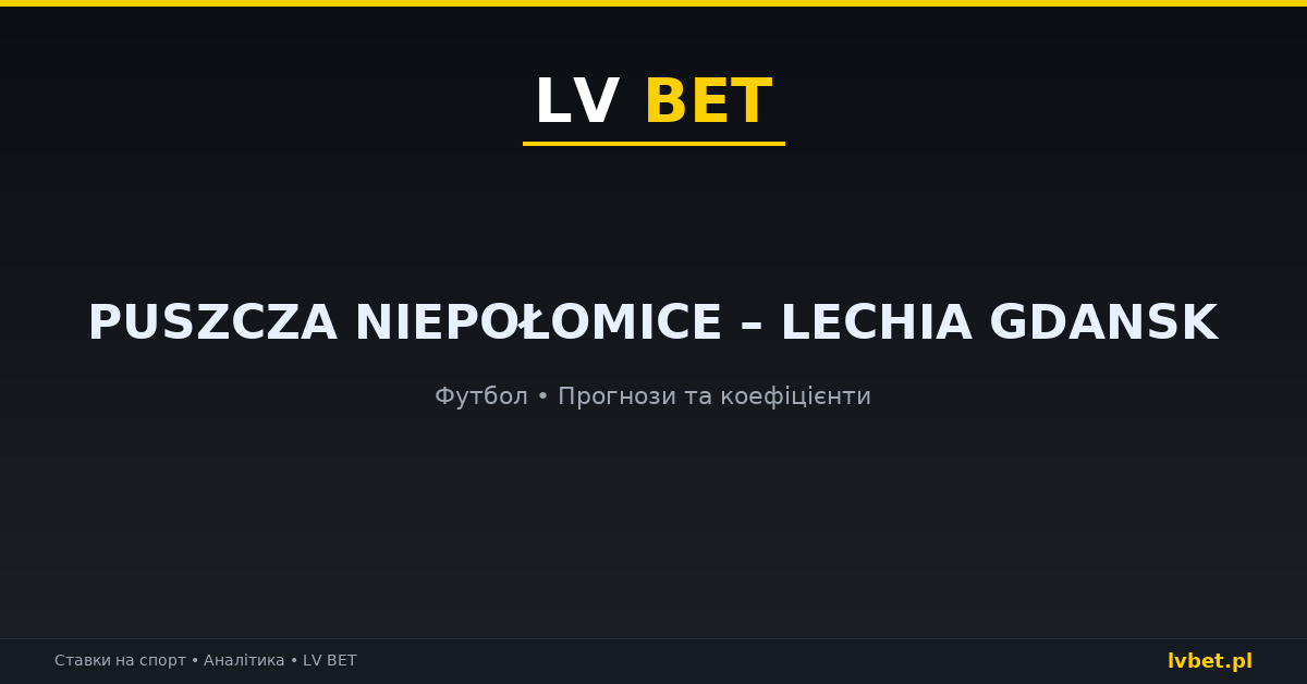 Puszcza Niepołomice – Lechia Gdansk: прогнози, коефіцієнти, анонс (24.10.2026)