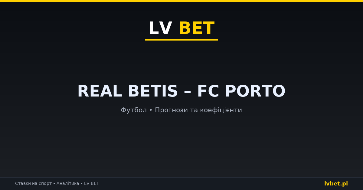 Real Betis – FC Porto: прогнози, коефіцієнти, анонс (14.10.2026)