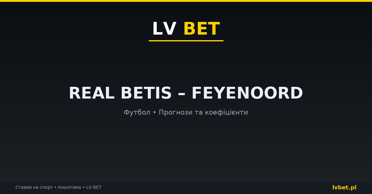 Real Betis – Feyenoord: прогнози, коефіцієнти, анонс (21.10.2026)