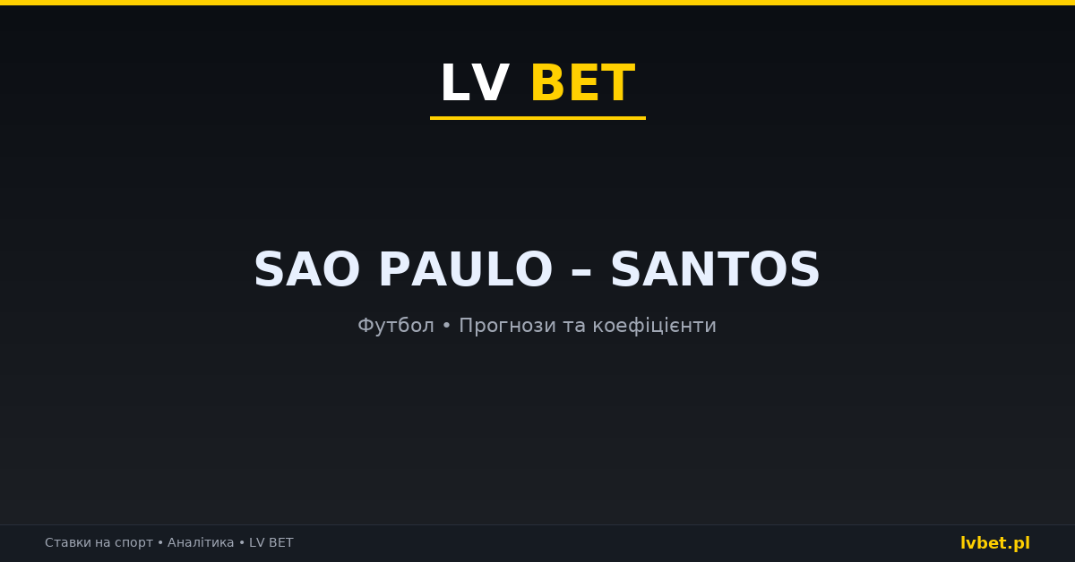Sao Paulo – Santos: прогнози, коефіцієнти, анонс (03.10.2026) Sao Paulo – Santos: прогнози, коефіцієнти, анонс (03.10.2026)