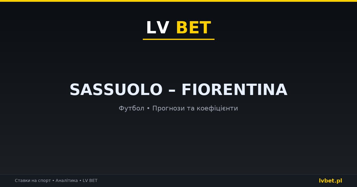 Sassuolo – Fiorentina: прогнози, коефіцієнти, анонс (02.11.2026)