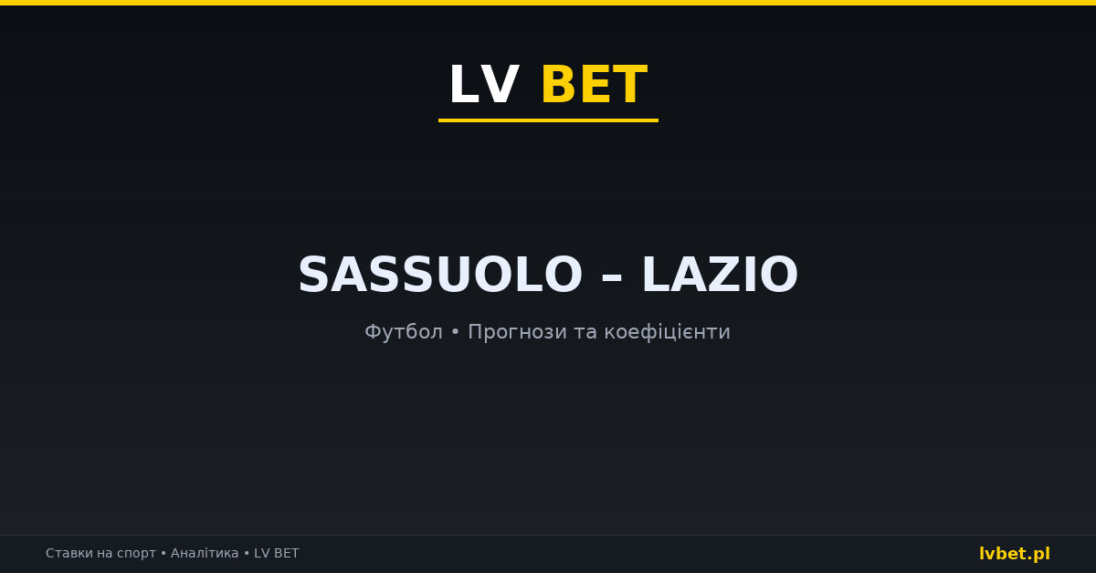 Sassuolo – Lazio: прогнози, коефіцієнти, анонс (27.10.2026)