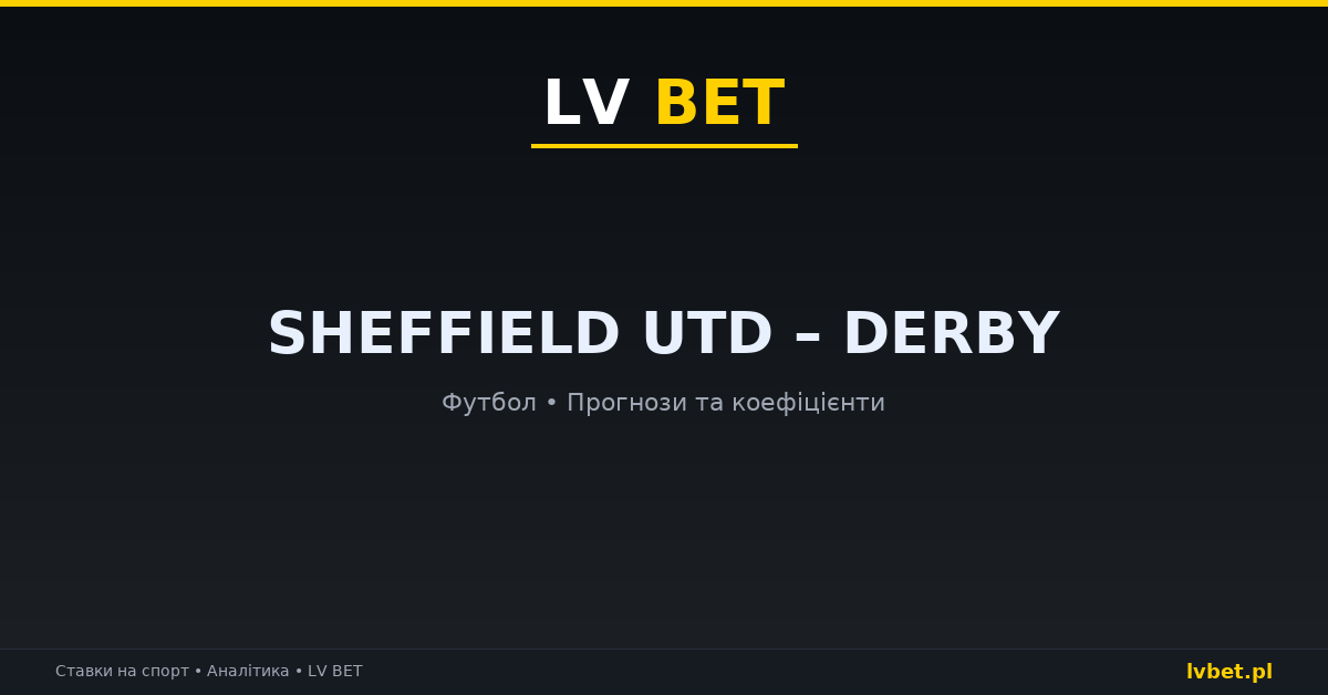 Sheffield Utd – Derby: прогнози, коефіцієнти, анонс (24.10.2026)