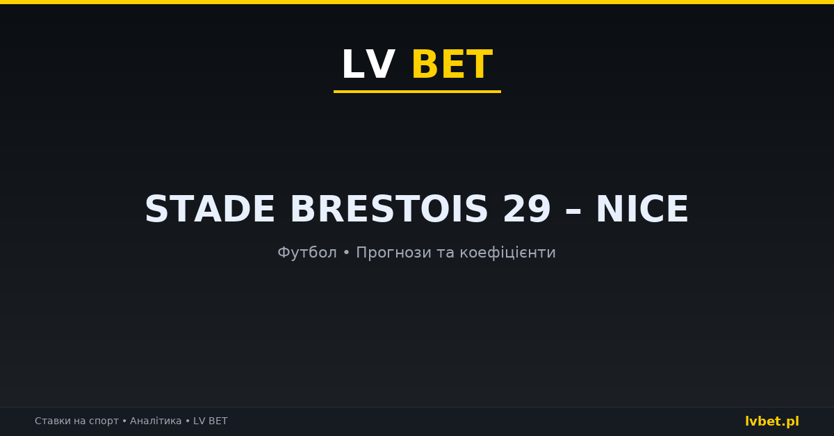Stade Brestois 29 – Nice: прогнози, коефіцієнти, анонс (23.10.2026)