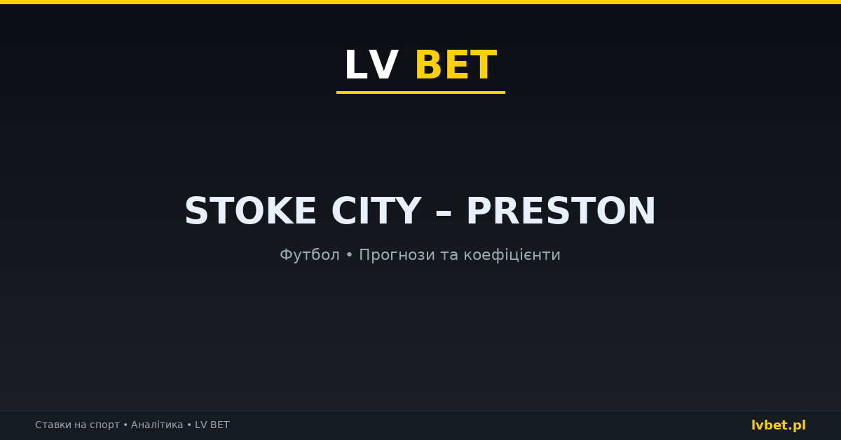 Stoke City – Preston: прогнози, коефіцієнти, анонс (31.10.2026)