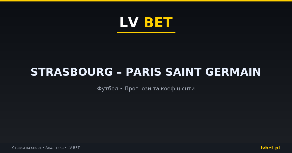 Strasbourg – Paris Saint Germain: прогнози, коефіцієнти, анонс (17.10.2026) Strasbourg – Paris Saint Germain: прогнози, коефіцієнти, анонс (17.10.2026)