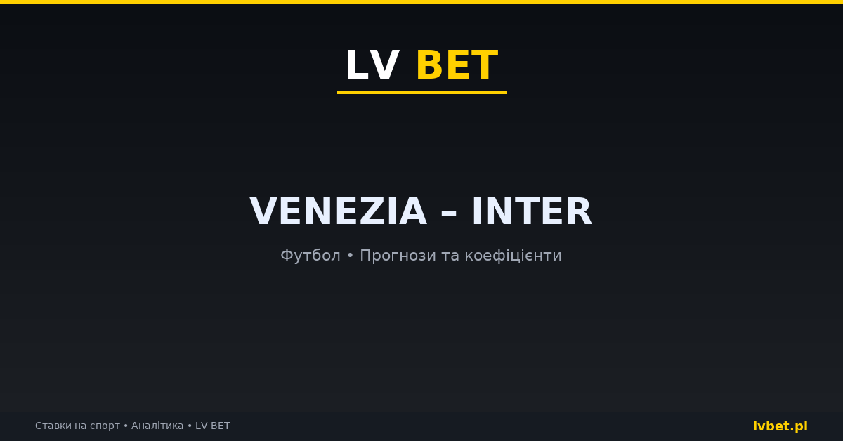 Venezia – Inter: прогнози, коефіцієнти, анонс (28.10.2026)