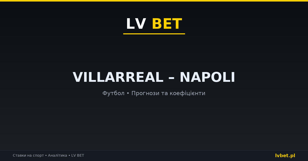 Villarreal – Napoli: прогнози, коефіцієнти, анонс (13.10.2026)