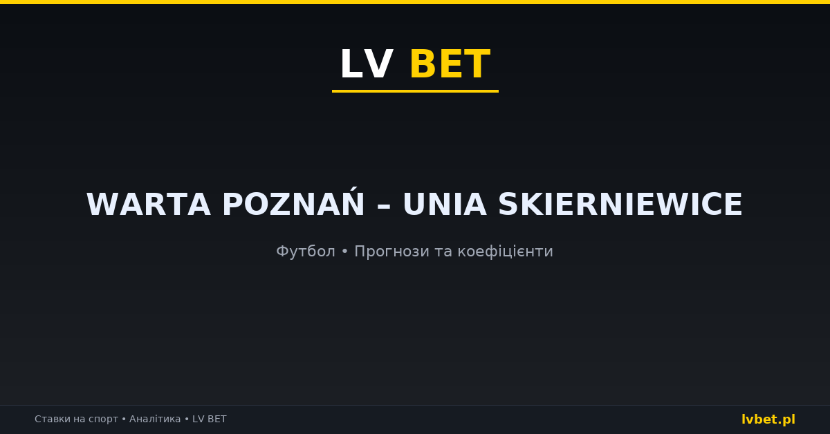 Warta Poznań – Unia Skierniewice: прогнози, коефіцієнти, анонс (16.10.2026)