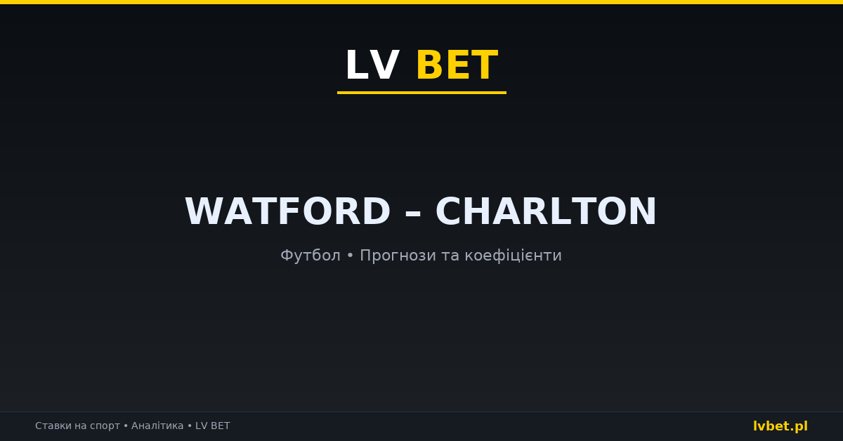 Watford – Charlton: прогнози, коефіцієнти, анонс (17.10.2026)